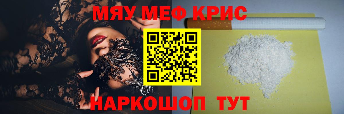 Меф мяу мяу Видное